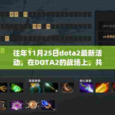 DOTA2特别活动日,共度温馨时光,11月25日的战场记忆