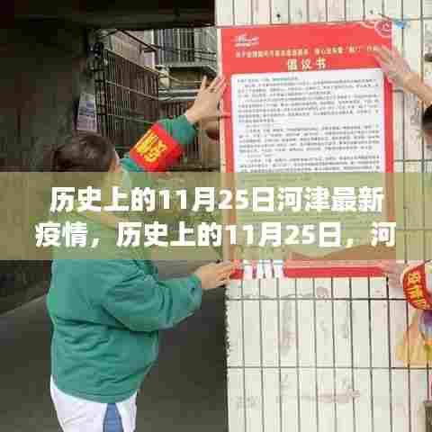 河津疫情背后的励志故事,学习变化点亮希望之光,历史上的河津疫情回顾