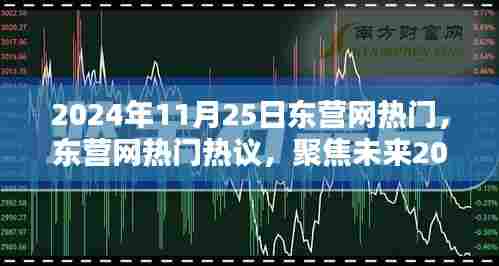 聚焦未来,2024年11月25日东营网热门热议的三大看点