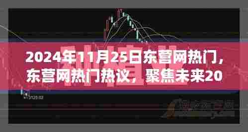 聚焦未来,2024年11月25日东营网热门热议的三大看点