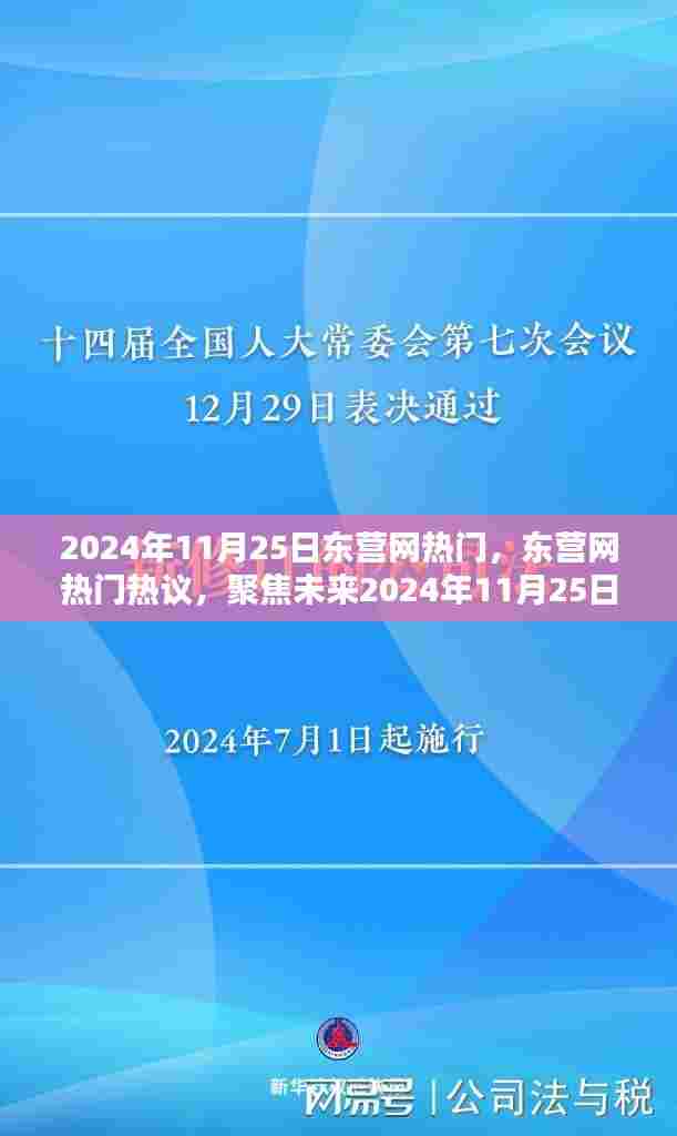 聚焦未来,2024年11月25日东营网热门热议的三大看点