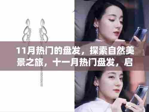 十一月热门盘发，启程自然美景之旅，探寻内心的宁静与平和