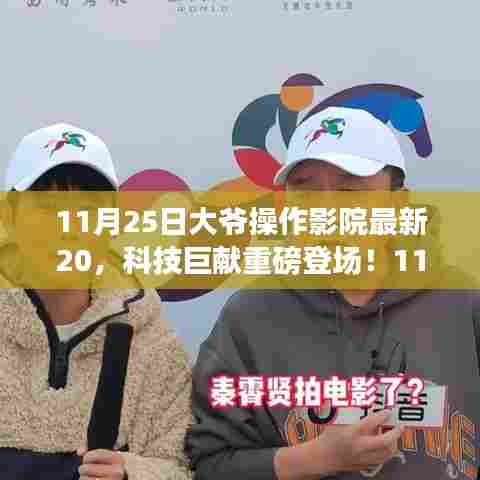 大爷操作影院最新科技巨献,影院级黑科技颠覆观影体验