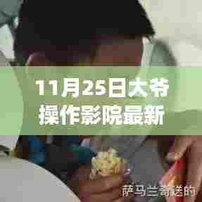 大爷操作影院最新科技巨献,影院级黑科技颠覆观影体验