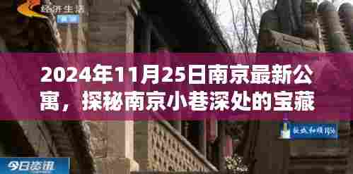 探秘南京小巷深处的宝藏公寓,隐藏在繁华背后的独特风情(最新公寓介绍)