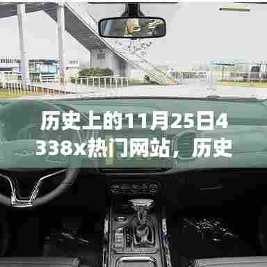 探寻数字世界的热门变迁，历史上的11月25日回顾与展望