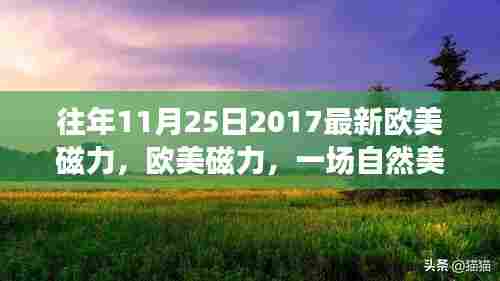 欧美磁力盛宴,自然美景的心灵之旅(往年11月25日最新欧美磁力)