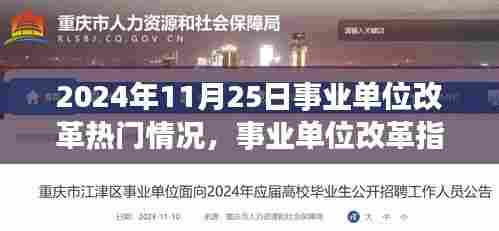 事业单位改革热门情况解析与应对策略(2024年11月版)