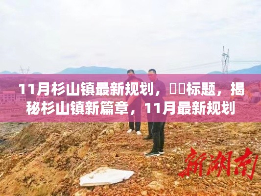 11月杉山镇最新规划,标题,揭秘杉山镇新篇章,11月最新规划重磅来袭🌱