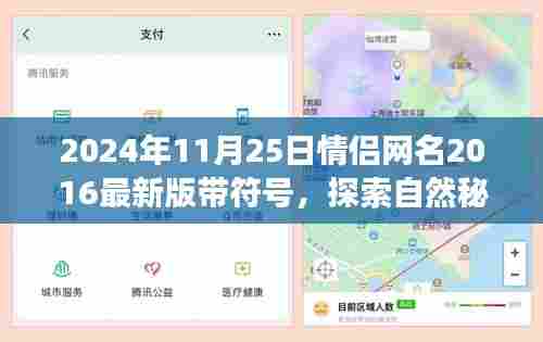 情侣网名浪漫之旅启程,探索自然秘境,启程日期2024年11月25日