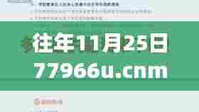 独家揭秘,往年11月25日77966u.cnm摇钱树热门版本,财富增长新姿势全解析!