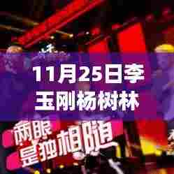 李玉刚与杨树林的自然之旅,最新小品展现奇妙缘分与美景奇缘