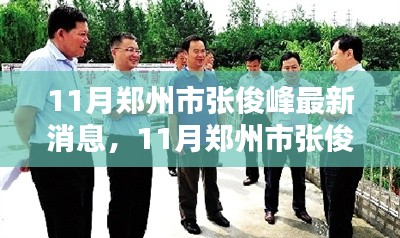 郑州张俊峰最新动态,十一月最新消息揭秘