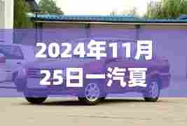 一汽夏利重组背后的故事与隐藏小巷风味探索,最新消息与探秘之旅