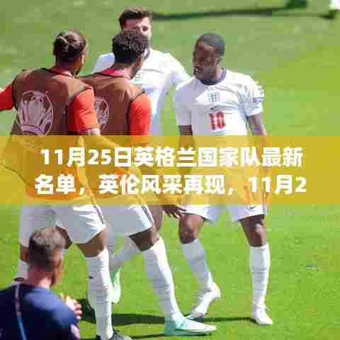 英伦风采再现,揭秘英格兰国家队最新名单背后的故事与温馨时刻(附日期)