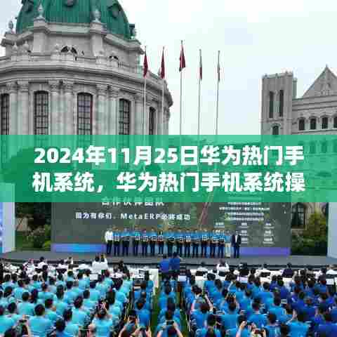 华为热门手机系统操作指南,从入门到精通(2024年最新版教程)