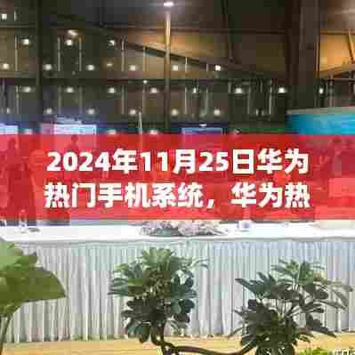 华为热门手机系统操作指南,从入门到精通(2024年最新版教程)