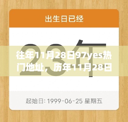 『历年11月28日热门地址揭秘,探索97yes前世今生』