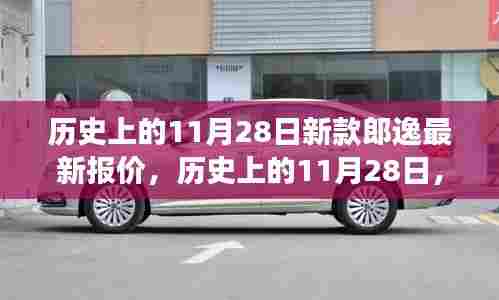 历史上的11月28日，新款郎逸智能座驾震撼登场，引领未来出行新纪元之最新报价发布
