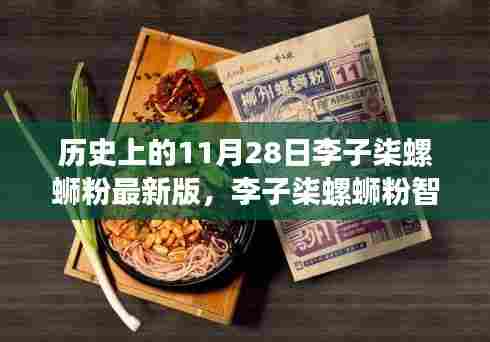 李子柒螺蛳粉智能升级版,科技美食的新纪元在这一天启动