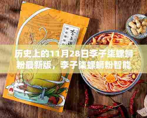 李子柒螺蛳粉智能升级版,科技美食的新纪元在这一天启动