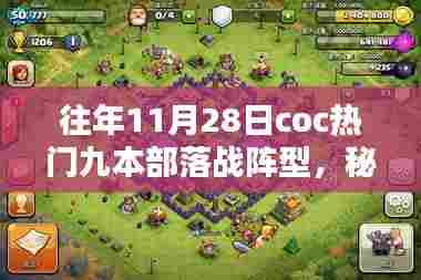 往年11月28日coc热门九本部落战阵型与秘境探索,宝藏店揭秘小巷深处的战斗宝藏
