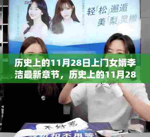 历史上的11月28日上门女婿李洁最新章节解读,心路历程与揭秘时刻