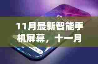 十一月智能手机屏幕,历史进展、重大突破与当前地位