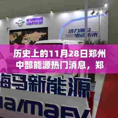 郑州能源故事,小巷深处的热门新闻与特色小店 11月28日回顾