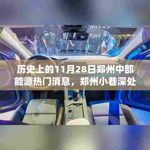 郑州能源故事,小巷深处的热门新闻与特色小店 11月28日回顾