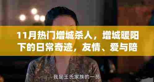 增城暖阳下的悲剧与日常奇迹,爱与陪伴的力量