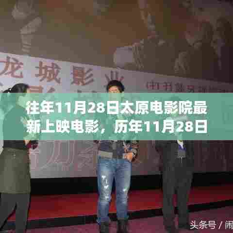 历年11月28日太原电影院最新上映电影盘点与观影心得