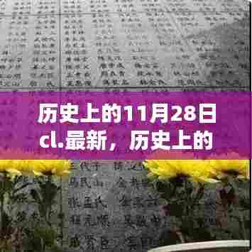 探寻历史中的特殊日子,历史上的11月28日那些值得铭记的时刻揭秘