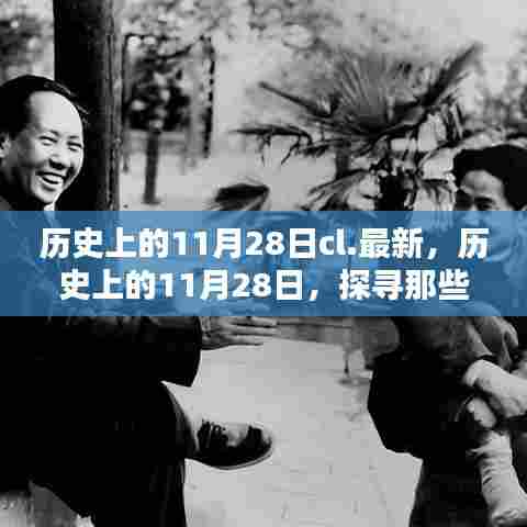 探寻历史中的特殊日子,历史上的11月28日那些值得铭记的时刻揭秘