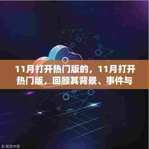 回顾热门版开启的十一月，事件背景与影响