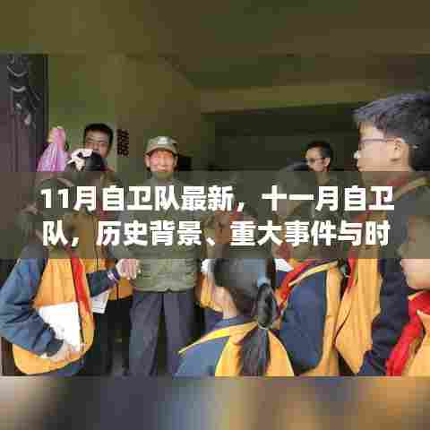 十一月自卫队,历史背景、重大事件与时代印记解析