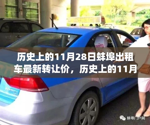 蚌埠出租车转让价背后的励志故事,历史上的11月28日最新转让价揭秘