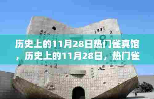 揭秘热门雀真馆背后的励志故事,变化的力量与自信的翅膀——历史上的11月28日回顾