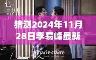 猜测2024年11月28日李易峰最新消息和近况,探秘小巷深处的独特风味——李易峰最新近况与一家隐藏版小店的故事