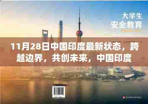 中国印度合作跨越边界，共创未来，共同书写变革中的励志篇章