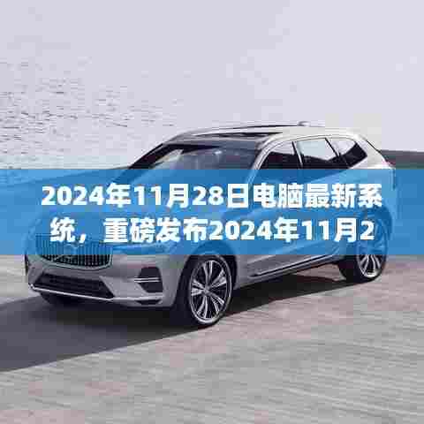 重磅发布,科技巅峰之作,全新电脑系统开启智能生活新纪元