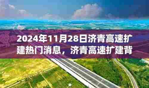 济青高速扩建背后的故事,速度与友情的碰撞(热门消息揭秘)
