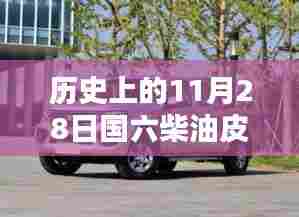 历史上的11月28日,国六柴油皮卡最新动态回顾与深度影响分析
