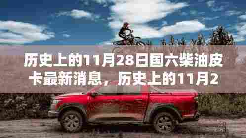 历史上的11月28日,国六柴油皮卡最新动态回顾与深度影响分析