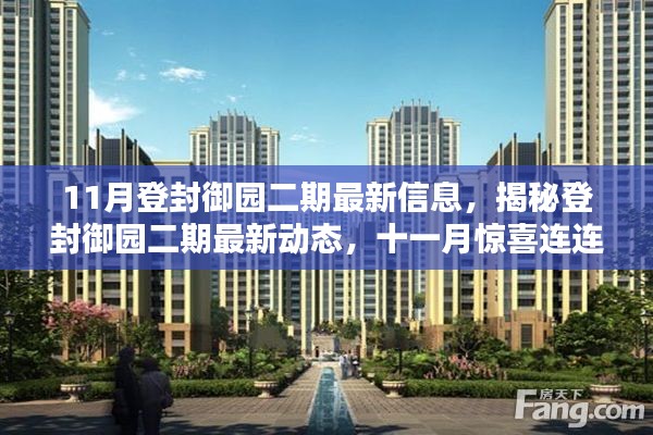 揭秘登封御园二期最新动态,十一月惊喜连连,最新信息全解析