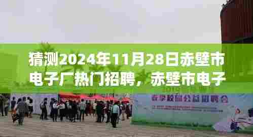 赤壁市电子厂热门招聘展望,揭秘2024年11月的人才盛宴