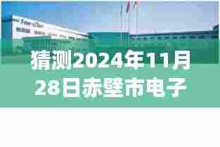 赤壁市电子厂热门招聘展望,揭秘2024年11月的人才盛宴
