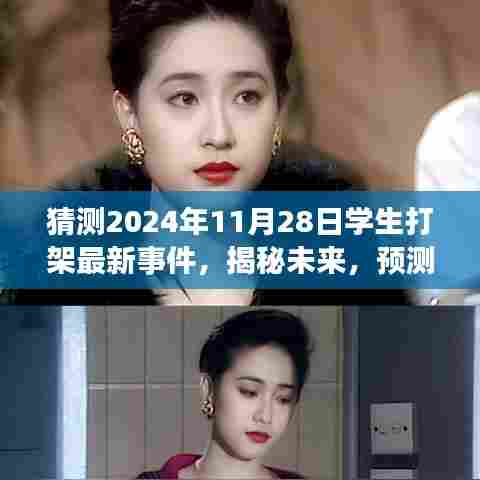 揭秘预测,2024年11月28日学生打架事件背后的深层原因、影响及未来走向揭秘