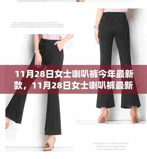 11月28日女士喇叭裤最新流行趋势与时尚前沿款式解析