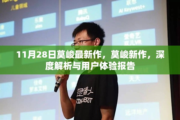 莫峻最新作品深度解析与用户体验报告,11月28日新作揭秘